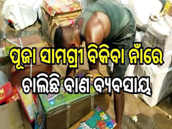 Illegal Craker seized: ଶ୍ରୀକ୍ଷେତ୍ରରେ ପୂଜା ସାମଗ୍ରୀ ବିକିବା ନାମରେ ଚାଲିଛି ବାଣ ବ୍ୟବସାୟ