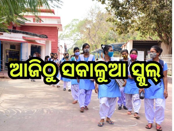 Odisha News: ଆଜିଠୁ ସକାଳୁଆ ସ୍କୁଲ୍,ସାଢେ ୬ ରୁ ସାଢେ ୧୦ଟା ପର୍ଯ୍ୟନ୍ତ ଚାଲିବ ପାଠପଢା