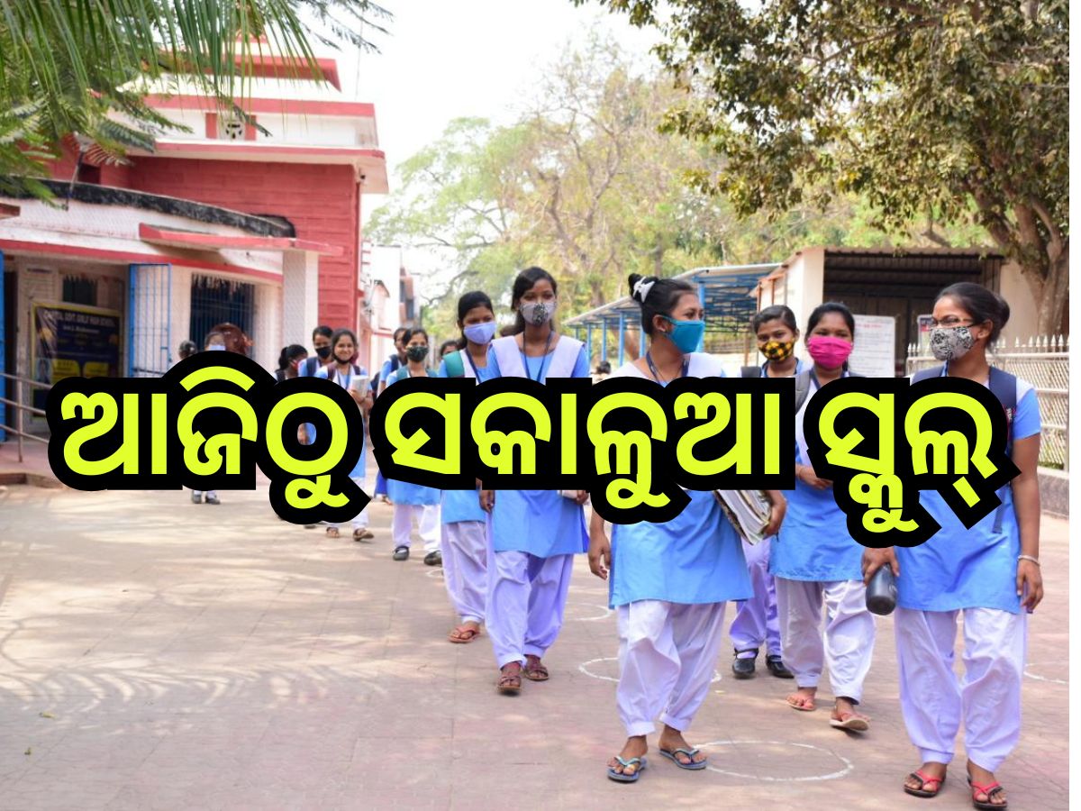 Odisha News: ଆଜିଠୁ ସକାଳୁଆ ସ୍କୁଲ୍,ସାଢେ ୬ ରୁ ସାଢେ ୧୦ଟା ପର୍ଯ୍ୟନ୍ତ ଚାଲିବ ପାଠପଢା Odisha News: ଆଜିଠୁ ସକାଳୁଆ ସ୍କୁଲ୍,ସାଢେ ୬ ରୁ ସାଢେ ୧୦ଟା ପର୍ଯ୍ୟନ୍ତ ଚାଲିବ ପାଠପଢା