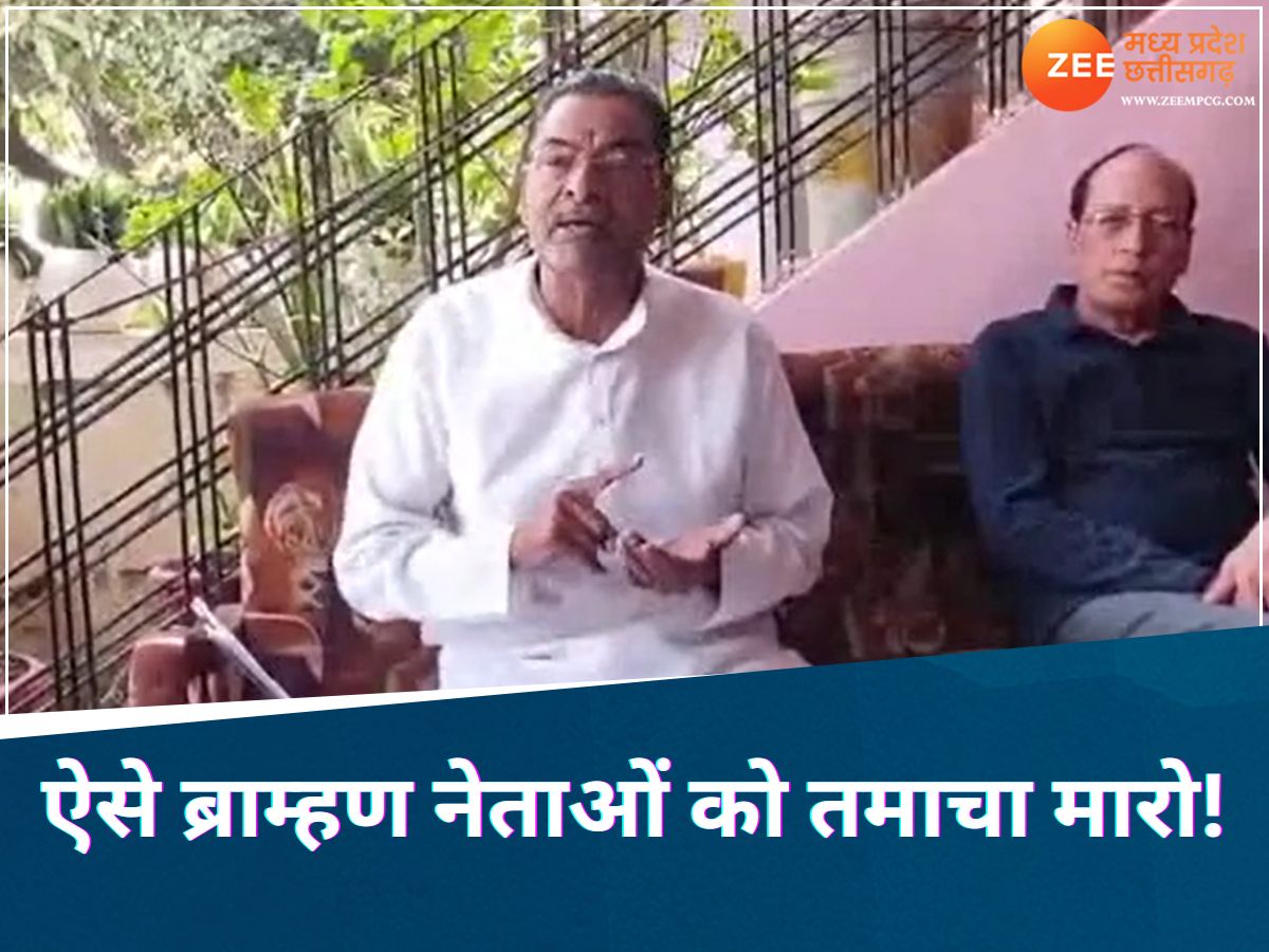 MP Politics: नेताजी की ब्राम्हणों को चेतावनी, असल जनेऊधारी हो तो... तमाचा मार कर भगाओ MP Politics: नेताजी की ब्राम्हणों को चेतावनी, असल जनेऊधारी हो तो... तमाचा मार कर भगाओ