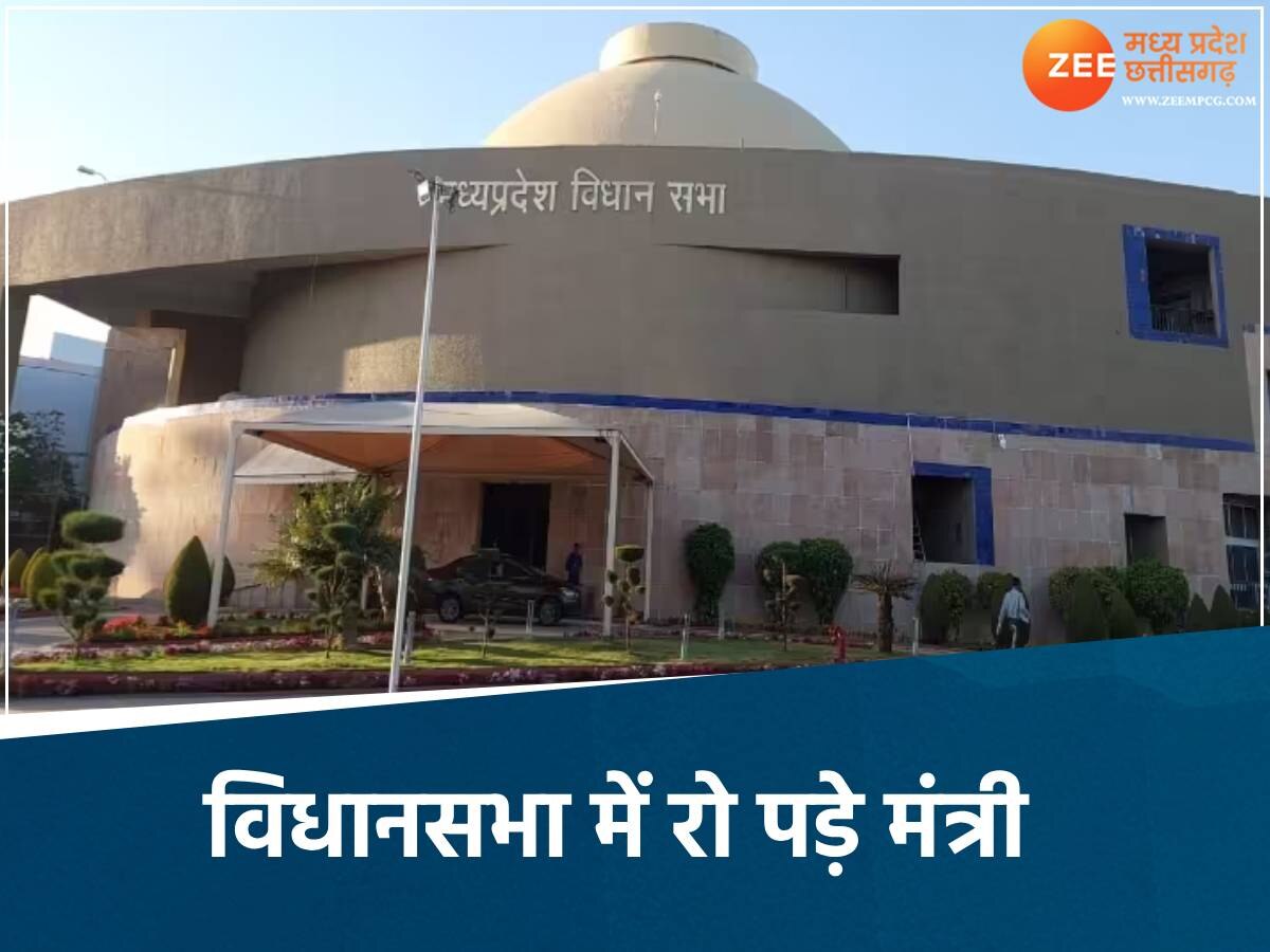 मध्य प्रदेश विधानसभा में रो पड़े मंत्री 