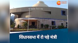 कांग्रेस MLA ने उठाया परिवार की सुरक्षा का सवाल, MP विधानसभा में रो पड़े मंत्री 
