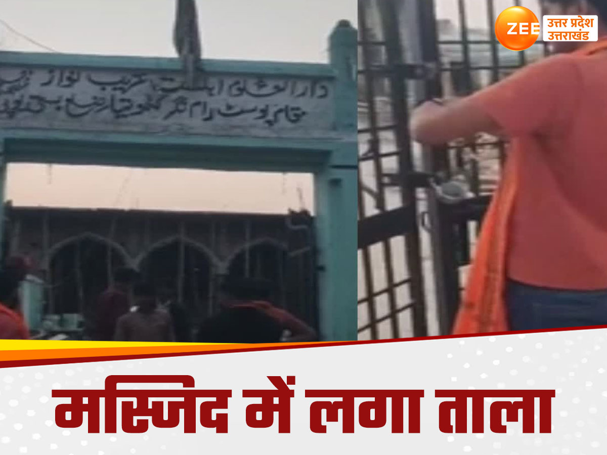 यूपी के इस जिले में हिंदू संगठनों ने मस्जिद में जड़ा ताला, काटा बवाल, प्रशासन को अल्टीमेटम यूपी के इस जिले में हिंदू संगठनों ने मस्जिद में जड़ा ताला, काटा बवाल, प्रशासन को अल्टीमेटम