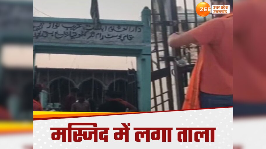 यूपी के इस जिले में हिंदू संगठनों ने मस्जिद में जड़ा ताला, काटा बवाल, प्रशासन को अल्टीमेटम