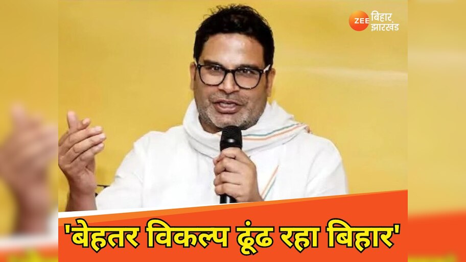 Bihar Politics: 'अब बेहतर विकल्प ढूंढ रहा बिहार', लालू-नीतीश के साथ भाजपा पर भी बरसे प्रशांत किशोर