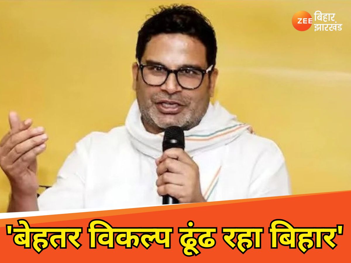 Bihar Politics: 'अब बेहतर विकल्प ढूंढ रहा बिहार', लालू-नीतीश के साथ भाजपा पर भी बरसे प्रशांत किशोर Bihar Politics: 'अब बेहतर विकल्प ढूंढ रहा बिहार', लालू-नीतीश के साथ भाजपा पर भी बरसे प्रशांत किशोर