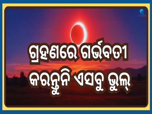 Surya Grahan 2025: ୨୯ ମାର୍ଚ୍ଚରେ ବର୍ଷର ପ୍ରଥମ ସୂର୍ଯ୍ୟ ଗ୍ରହଣ, ଗର୍ଭବତୀ କରନ୍ତୁନି ଏସବୁ ଭୁଲ୍ !