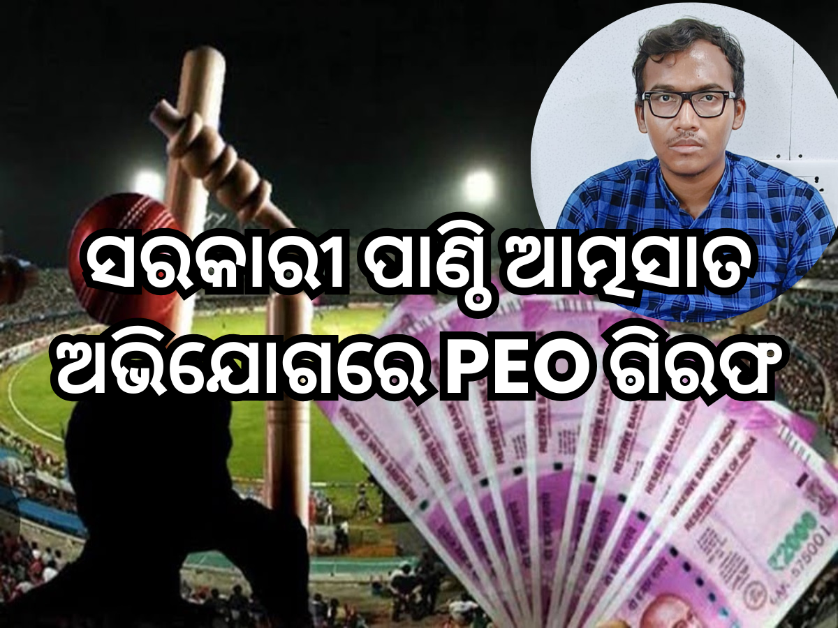୪୩ ଲକ୍ଷ ଟଙ୍କାର ସରକାରୀ ପାଣ୍ଠି ଆତ୍ମସାତ ଅଭିଯୋଗରେ ପିଇଓଙ୍କୁ ଗିରଫ କଲା ଓଡ଼ିଶା ଭିଜିଲାନ୍ସ ୪୩ ଲକ୍ଷ ଟଙ୍କାର ସରକାରୀ ପାଣ୍ଠି ଆତ୍ମସାତ ଅଭିଯୋଗରେ ପିଇଓଙ୍କୁ ଗିରଫ କଲା ଓଡ଼ିଶା ଭିଜିଲାନ୍ସ