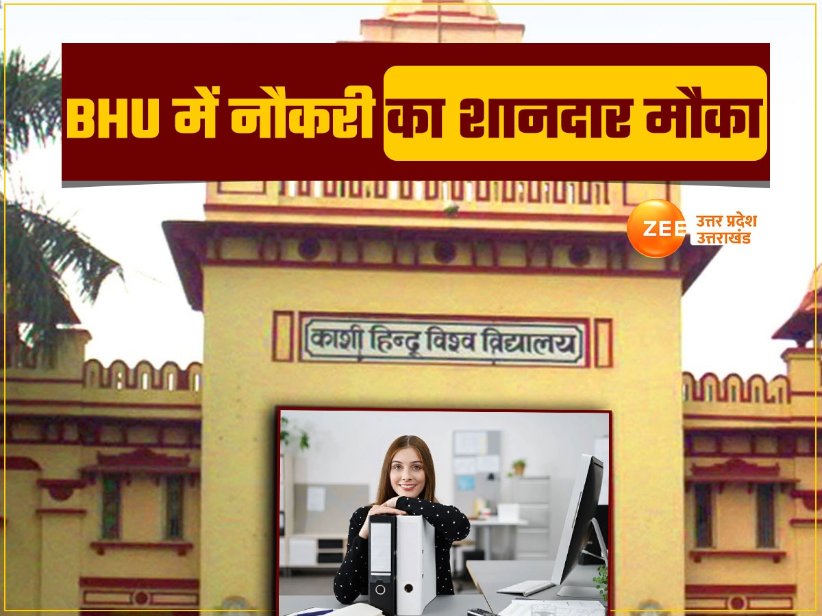 BHU में सरकारी नौकरी का शानदार मौका, गैर टीचिंग पदों पर बंपर वेकेंसी, जानें योग्यता और आवेदन की आखिरी तारीख