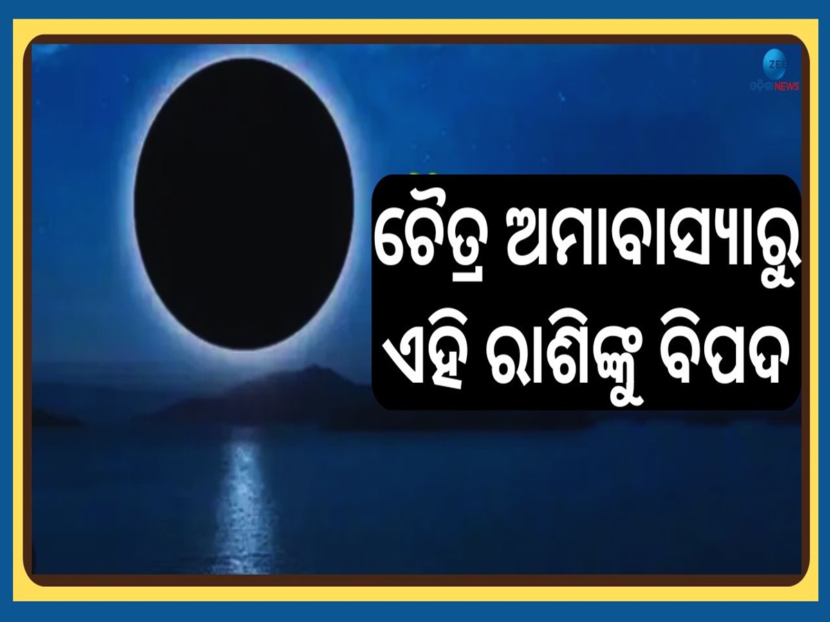 Chaitra Amavasya 2025: ଚୈତ୍ର ଅମାବାସ୍ୟାରୁ ଏହି ରାଶିଙ୍କ ପାଇଁ ଆରମ୍ଭ ହେବ ଅଶୁଭ ବେଳା Chaitra Amavasya 2025: ଚୈତ୍ର ଅମାବାସ୍ୟାରୁ ଏହି ରାଶିଙ୍କ ପାଇଁ ଆରମ୍ଭ ହେବ ଅଶୁଭ ବେଳା