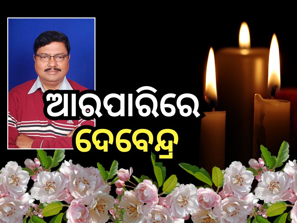 ପୂର୍ବତନ ବିଧାୟକ ଦେବେନ୍ଦ୍ର ଶର୍ମାଙ୍କ ପରଲୋକ, ଶୋକବ୍ୟକ୍ତ କଲେ ମୁଖ୍ୟମନ୍ତ୍ରୀ ପୂର୍ବତନ ବିଧାୟକ ଦେବେନ୍ଦ୍ର ଶର୍ମାଙ୍କ ପରଲୋକ, ଶୋକବ୍ୟକ୍ତ କଲେ ମୁଖ୍ୟମନ୍ତ୍ରୀ