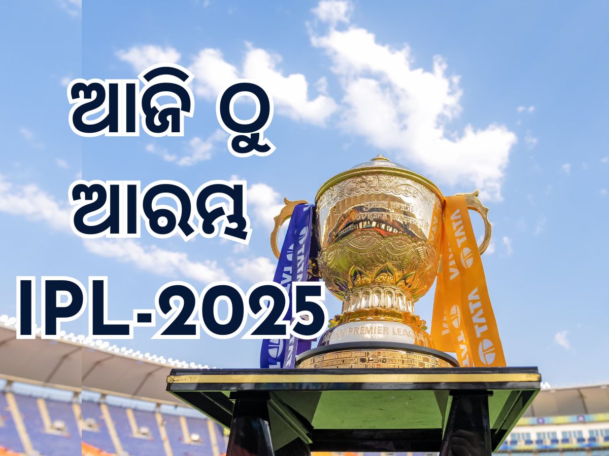 IPL 2025: ଆଜିଠୁ ଆଇପିଏଲ୍ -୧୮: ନାଇଟ୍ ରାଇଡର୍ସ –ରୟାଲ ଚ୍ୟାଲେଞ୍ଜର୍ସ ଉଦଘାଟନୀ ମୁକାବିଲା IPL 2025: ଆଜିଠୁ ଆଇପିଏଲ୍ -୧୮: ନାଇଟ୍ ରାଇଡର୍ସ –ରୟାଲ ଚ୍ୟାଲେଞ୍ଜର୍ସ ଉଦଘାଟନୀ ମୁକାବିଲା