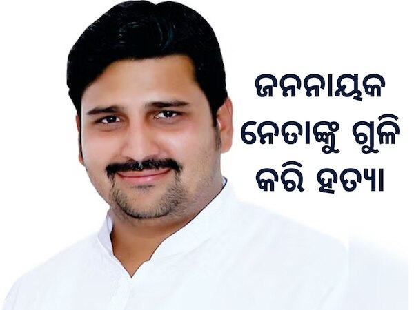 JJP Leader Ravindra: ଜନନାୟକ ନେତାଙ୍କୁ ଗୁଳି କରି ହତ୍ୟା