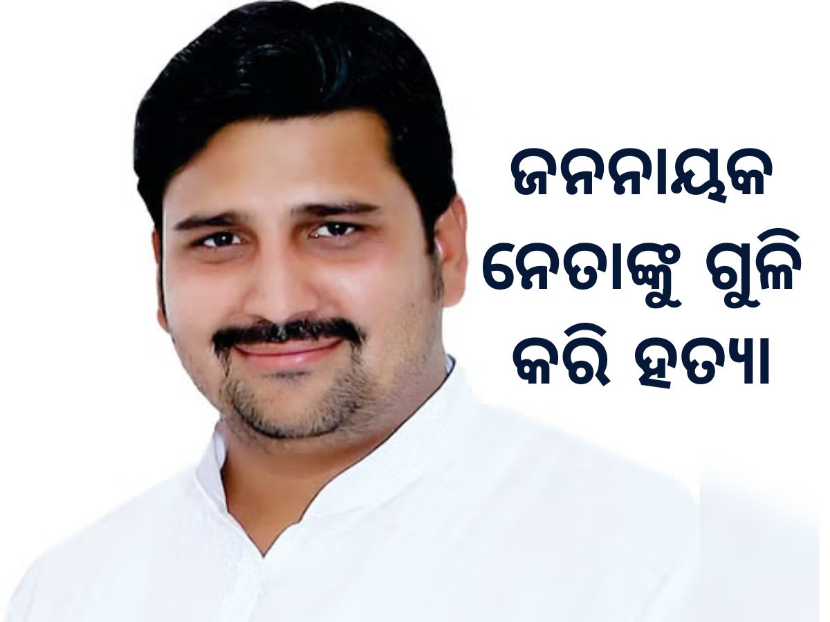 JJP Leader Ravindra: ଜନନାୟକ ନେତାଙ୍କୁ ଗୁଳି କରି ହତ୍ୟା JJP Leader Ravindra: ଜନନାୟକ ନେତାଙ୍କୁ ଗୁଳି କରି ହତ୍ୟା