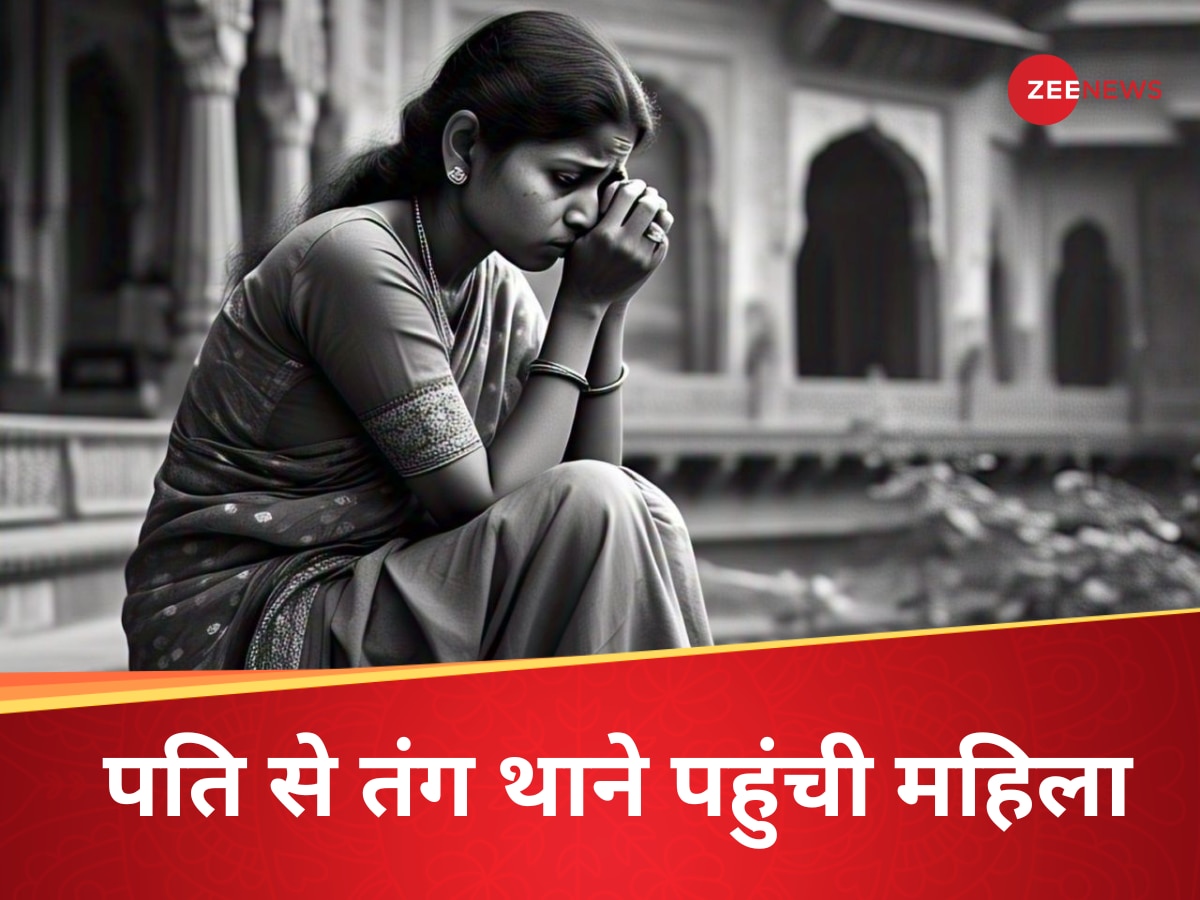 'दिनभर नाइटगाउन पहनने के लिए करता है मजबूर...', पति से तंग आकर थाने पहुंची महिला और फिर...