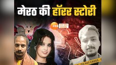 मुस्कान-साहिल ने वेब सीरीज देख की  हत्या की प्लानिंग, पढ़िए पूरे खूनी खेल की कहानी