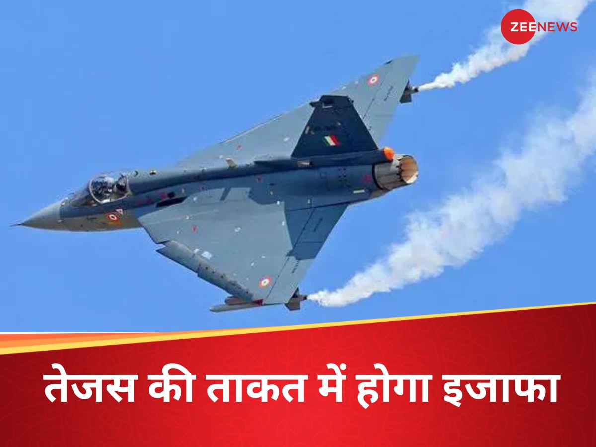 तेजस में भर जाएगी राफेल जैसी 'ताकत', दुश्मनों पर काल बनकर टूटेगा भारत का सूरमा