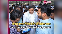 जल बोर्ड पर प्रवेश वर्मा का हंटर, बोले- गलियों में उतरो, वरना होगी सख्त कार्रवाई