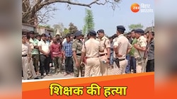 शिक्षक की ताबड़तोड़ गोली मारकर हत्या, सहरसा में पसरा सन्नाटा 