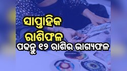 Weekly Tarot Reading: କେମିତି ବିତିବ ମାର୍ଚ୍ଚ ଶେଷ ସପ୍ତାହ ? ପଢନ୍ତୁ ରାଶିଫଳ