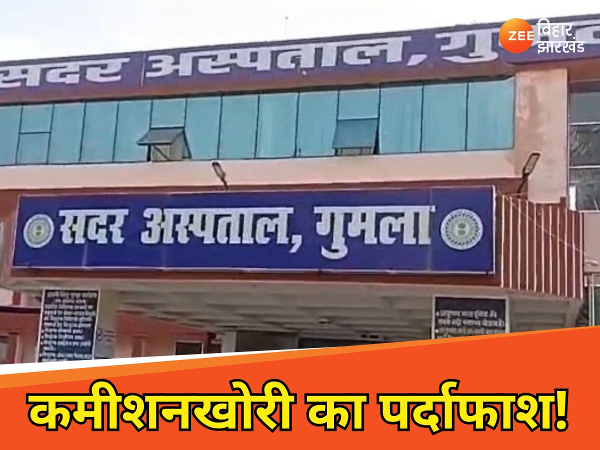 सदर अस्पताल गुमला में खुलेआम चल रहा कमीशनखोरी का धंधा! सदर अस्पताल गुमला में खुलेआम चल रहा कमीशनखोरी का धंधा!