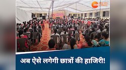 MP News: घर बैठे हाजिरी लगवाने वाले छात्र हो जाएं सावधान! सरकार अपनाएगी ये तरीका