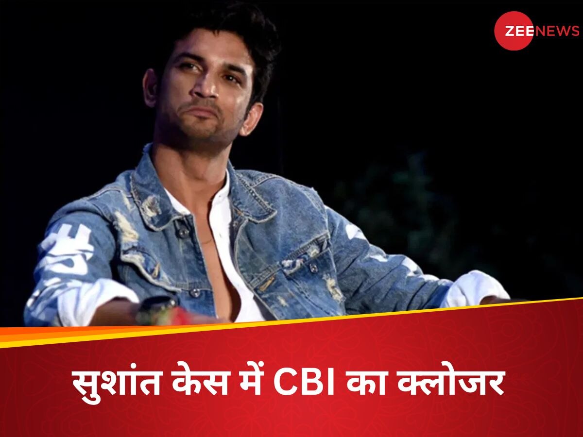 CBI ने सुशांत सिंह राजपूत केस में दिया क्लोजर, रिया चक्रवर्ती को मिली क्लीन चिट