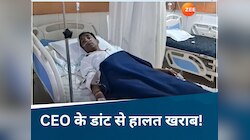 CEO की डांट से बिगड़ी सचिव की हालत, सस्पेंड की डर से अस्पताल पहुंचा पंचायत अधिकारी!