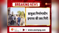 MP News: झाबुआ में बड़ा हादसा, भरभराकर गिरी निर्माणाधीन सिनेमा हॉल की छत, 2 मौत