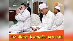 CM नीतीश की 'इफ्तार पार्टी' को लेकर फतवा जारी! बायकॉट का RJD ने किया समर्थन