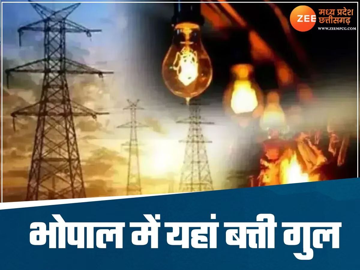 भोपाल के इन इलाकों में आज नहीं रहेगी बिजली, इतने घंटे झेलनी पड़ेगी परेशानी, जानें कहां रहेगा पावर कट भोपाल के इन इलाकों में आज नहीं रहेगी बिजली, इतने घंटे झेलनी पड़ेगी परेशानी, जानें कहां रहेगा पावर कट