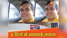 6 दिनों से लापता व्यवसाई का अभी तक नहीं मिला कोई सुराग, सताने लगी अनहोनी की आशंका