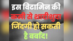 GK Quiz: इस विटामिन की कमी से शादीशुदा जिंदगी हो सकती है बर्बाद!
