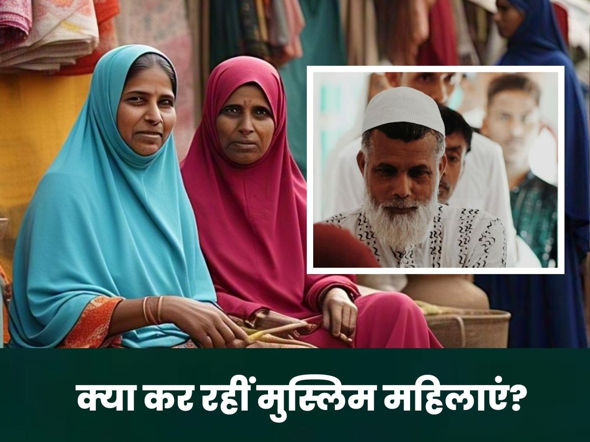 इस राज्य में मुसलमानों को गंभीर बीमारियां? महिलाओं पर पेट पालने की जिम्मेदारी, सामने आई चौंकाने वाली रिपोर्ट