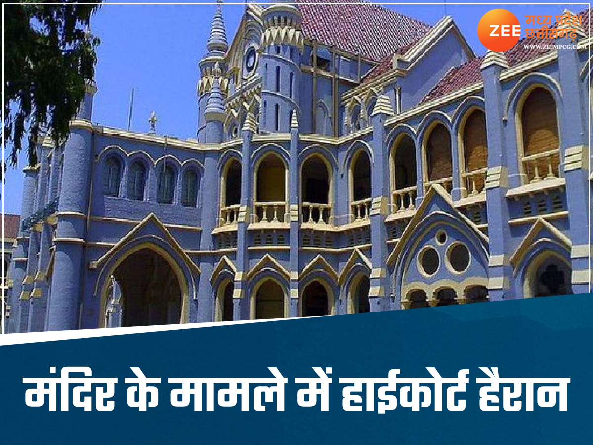 MP के इस मंदिर में सिर्फ ब्राह्मणों की एंट्री, हाईकोर्ट में हुई सुनवाई, अब तैनात हुई पुलिस MP के इस मंदिर में सिर्फ ब्राह्मणों की एंट्री, हाईकोर्ट में हुई सुनवाई, अब तैनात हुई पुलिस