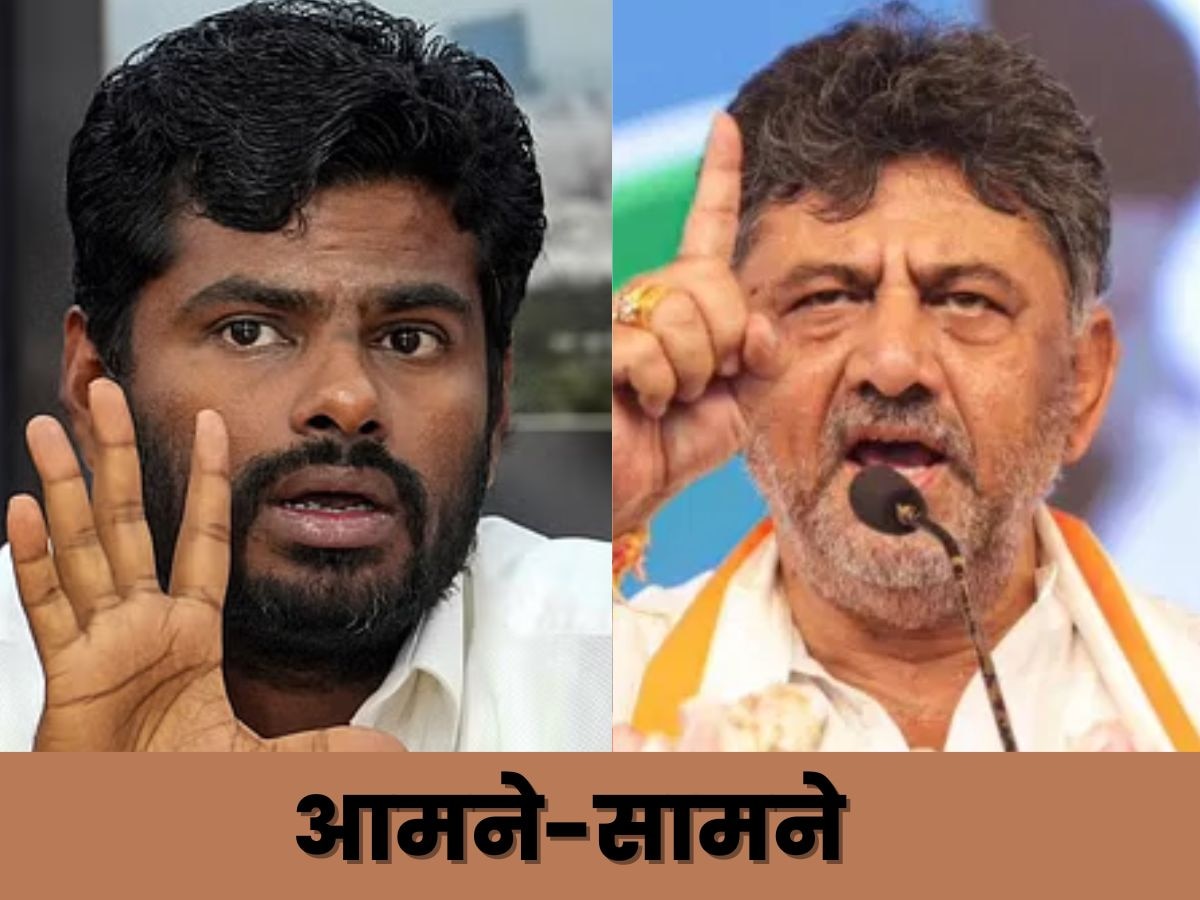 'बेचारे.. अन्नामलाई सिर्फ BJP के वफादार', परिसीमन वाले बयान पर शिवकुमार का तीखा पलटवार