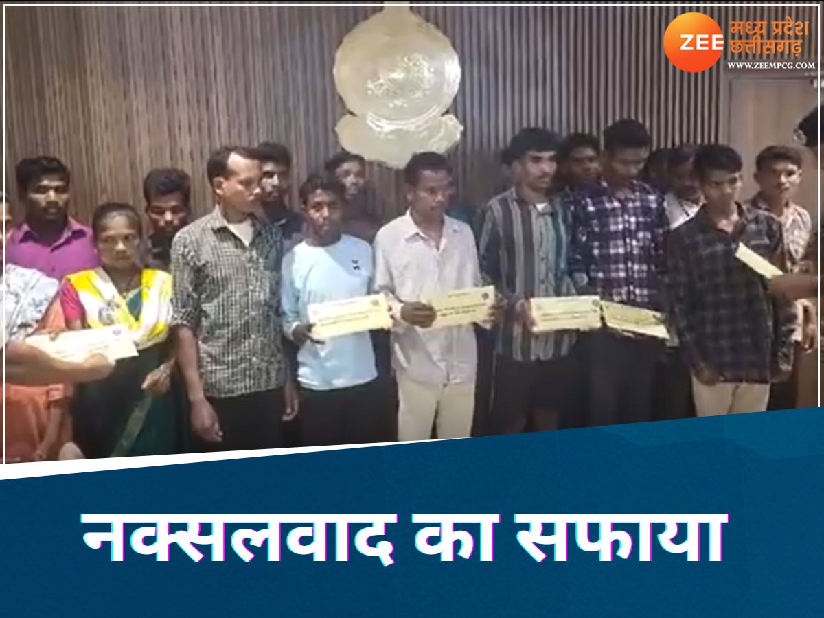 Chhattisgarh: लाल आतंक का खात्मा! बीजापुर मुठभेड़ के बाद नक्सलियों में दहशत, 22 ने किया सरेंडर Chhattisgarh: लाल आतंक का खात्मा! बीजापुर मुठभेड़ के बाद नक्सलियों में दहशत, 22 ने किया सरेंडर