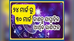 Weekly Financial Horoscope: ଆର୍ଥିକ ଦୃଷ୍ଟିରୁ କେମିତି ରହିବ ମାର୍ଚ୍ଚ ମାସର ଶେଷ ସପ୍ତାହ, ଜାଣ