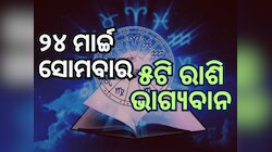 Lucky Zodiac Sign: ୨୪ ମାର୍ଚ୍ଚରେ ଚନ୍ଦ୍ର ଏବଂ ବୃହସ୍ପତିଙ୍କ ନବପଞ୍ଚମ ଯୋଗ, ୫ ରାଶିକୁ ଲାଭ