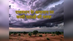  राजस्थान में ली-नीना मचाएगा बवाल, कुछ इलाकों में होगी बारिश, कहीं गिरेंगे ओले