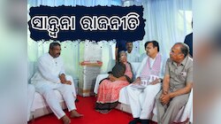 Odisha News: ଓଡ଼ିଶାକୁ ଛୁଟୁଛି ବିଜେପି ମୁଖ୍ୟମନ୍ତ୍ରୀ କେନ୍ଦ୍ରମନ୍ତ୍ରୀଙ୍କ ସୁଅ 