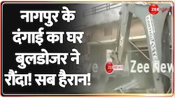 Nagpur Violence: नागपुर के दंगाई का घर बुलडोजर ने रौंदा!