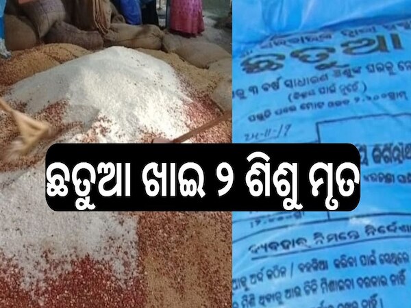 Odisha News: ଅଙ୍ଗନବାଡ଼ି କେନ୍ଦ୍ରର ଛତୁଆ ଖାଇ ୨ ଶିଶୁ ମୃତ, ଦୁଇ ଗୁରୁତର
