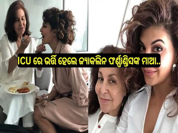 Jacqueline Fernandez: ICU ରେ ଭର୍ତ୍ତି ହେଲେ ବଲିଉଡ ଅଭିନେତ୍ରୀ ଜ୍ୟାକଲିନ ଫର୍ଣ୍ଣାଣ୍ଡିସଙ୍କ ମାଆ..
