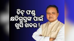 ଫେରିପାଇବେ ଚିଟଫଣ୍ଡ୍ ଟଙ୍କା ! ବିଧାନସଭାରେ ଉତ୍ତର ରଖିଲେ ମୁଖ୍ୟମନ୍ତ୍ରୀ