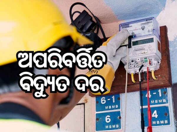 ବିଦ୍ୟୁତ ଉପଭୋକ୍ତାଙ୍କ ପାଇଁ ଖୁସି ଖବର, ବଢ଼ିବନି ବିଦ୍ୟୁତ୍ ଦର !