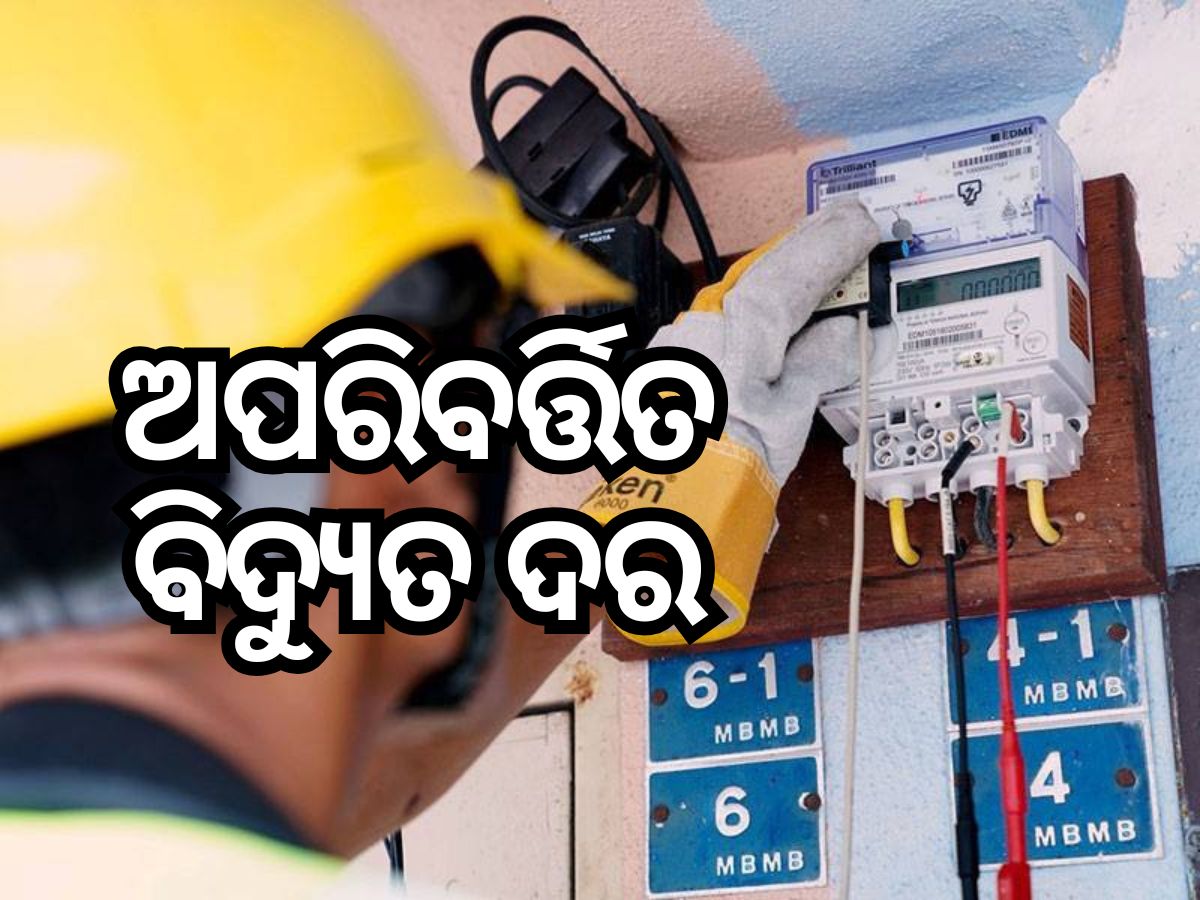 ବିଦ୍ୟୁତ ଉପଭୋକ୍ତାଙ୍କ ପାଇଁ ଖୁସି ଖବର, ବଢ଼ିବନି ବିଦ୍ୟୁତ୍ ଦର ! ବିଦ୍ୟୁତ ଉପଭୋକ୍ତାଙ୍କ ପାଇଁ ଖୁସି ଖବର, ବଢ଼ିବନି ବିଦ୍ୟୁତ୍ ଦର !