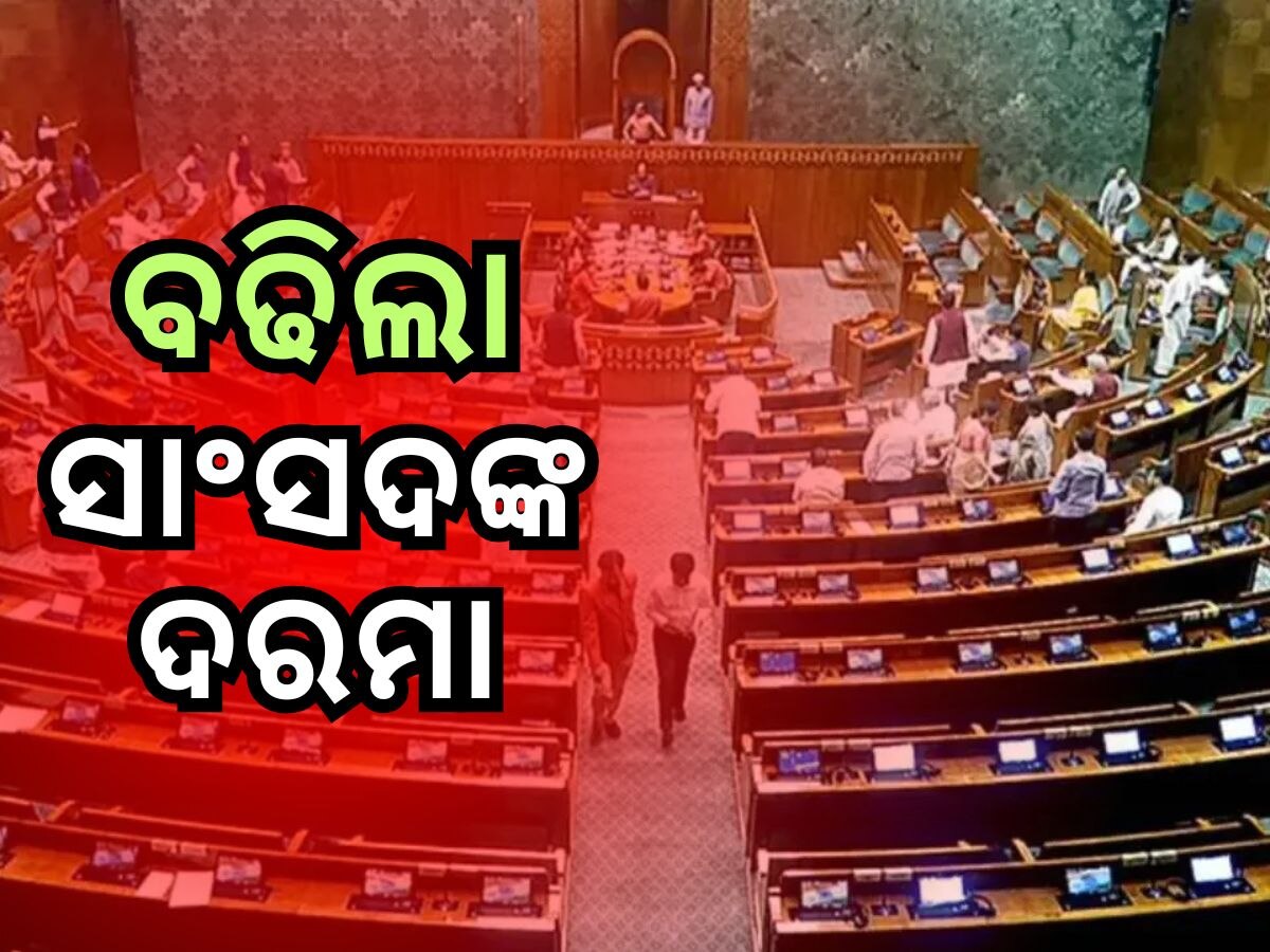 ସାଂସଦଙ୍କ ଦରମା ଓ ଭତ୍ତା ବୃଦ୍ଧି କଲେ କେନ୍ଦ୍ର ସରକାର