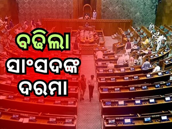 ସାଂସଦଙ୍କ ଦରମା ଓ ଭତ୍ତା ବୃଦ୍ଧି କଲେ କେନ୍ଦ୍ର ସରକାର