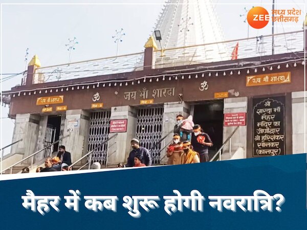 Chaitra Navratri: 9 नहीं इस बार 8 दिन ही नवरात्रि में दर्शन देंगी मैहर वाली माता, जानिए वजह